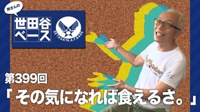 「その気になれば食えるさ。」