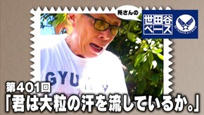 「君は大粒の汗を流しているか。」