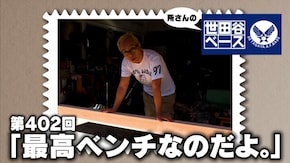 「最高ベンチなのだよ。」