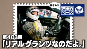 「リアルグランツなのだよ。」