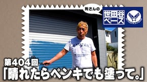 「晴れたらペンキでも塗って。」