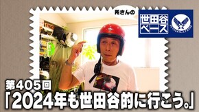 「2024年も世田谷的に行こう。」
