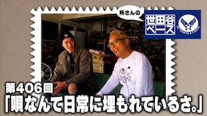 「唄なんて日常に埋まっているさ。」