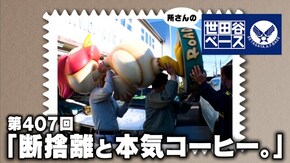 「断捨離と本気コーヒー。」