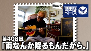 「雨なんか降るもんだから。」
