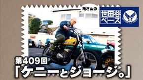 「ケニーとジョージ。」