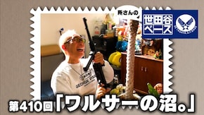 「ワルサーの沼。」