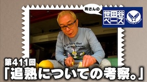 「追熟についての考察。」