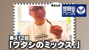 「ワタシのミックス。」