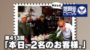 「本日、2名のお客様。」