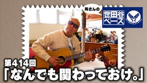 「なんでも関わっておけ。」