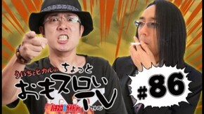第86回 モバスロヱヴァンゲリヲン~真実の翼~