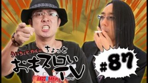 第87回 モバスロヱヴァンゲリヲン~真実の翼~/新鬼武者/アイムジャグラーSP