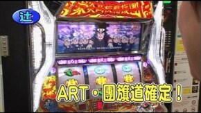 第378回 15th.シーズンAグループ4回戦 嵐 VS辻ヤスシ(前半戦) 押忍!番長2/押忍