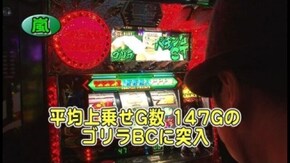第439回 17th.シーズンAグループ6回戦 嵐VSスロカイザー(後半戦) パチスロ獣