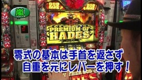 第454回 18th.シーズンBグループ3回戦 辻ヤスシ VS 嵐(前半戦) アナザーゴッドハーデス~奪われたZEUS ver.~