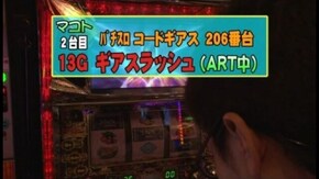 第456回 18th.シーズンAグループ4回戦 マコト VS ウシオ(前半戦) パチスロ化物語/ハッピージャグラーVII/パチスロコードギアス 反逆のルルーシュ