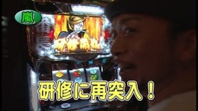 第478回 19th.シーズンAグループ3回戦 嵐 VS マコト(前半戦) 押忍!サラリーマン番長/パチスロ蒼天の拳2