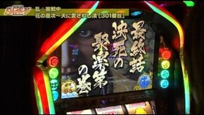 第153回 特別編 乱 (後編) 戦国パチスロ花の慶次 天に愛されし漢