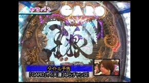 第123回 第11シーズン3回戦 さやかVSヤマパン CR牙狼魔戒閃騎 鋼