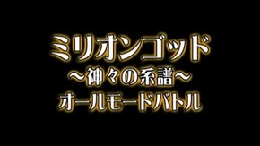 第110回 ミリオンゴッド~神々の系譜~