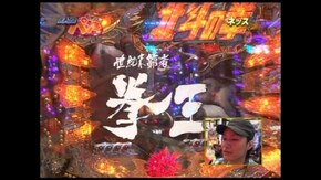 第88回 ぱちんこCR北斗の拳 百裂/CR X-FILES 宇宙人帰還計画!/CR武神烈伝
