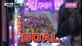 第240回 第19節 1回戦・第3試合 ももやまももVS貴方野チェロス 後半戦 CRぱちんこAKB48 バラの儀式