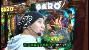 第245回 第19節 準決勝・第2試合 貴方野チェロスVSゼットン大木 前半戦 CRAトキオ デラックス/CR牙狼 金色になれ/CRまわるんパチンコ大海物語3