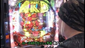 第249回 第20節 1回戦・第1試合 バイク修次郎VS貴方野チェロス 後半戦 CRぱちんこAKB48 バラの儀式/ぱちんこCR北斗の拳6 拳王