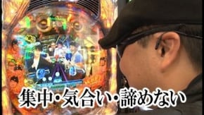 第256回 第20節 準決勝・第1試合 バイク修次郎VSポコ美 前半戦 CRぱちんこ よしもとタウン/CRぱちんこAKB48 バラの儀式