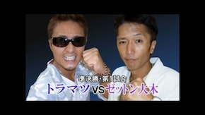 第337回 第26節 準決勝・第1試合 トラマツVSゼットン大木 前半戦