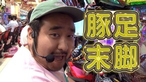 第490回 第37節 1回戦・第4試合 亜城木仁VSチャーミー中元 後半戦 CRぱちんこ冬のソナタRemember/ぱちんこGANTZ:2/ぱちんこCR真・北斗無双