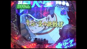第三章 第2回 CRびっくりぱちんこ巨人の星/CRタイタニック ザ・パチンコ/他