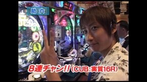 第四章 第8回 CR浜崎あゆみ物語 -序章-/CR戦国乙女2