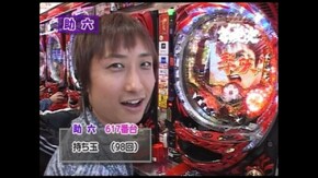 第六章 第1回 CRヤッターマン 天才ドロンボー只今参上!/CR地獄少女/CR花の慶次~焔