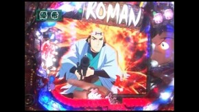 第六章 第12回 降格者決定戦 ドテチン・優希・ジャイロキャプテン デジハネCR北斗の拳/