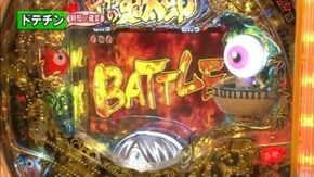 第十一章 第11回 優勝者決定戦 ドテチン・優希 CRゲゲゲの鬼太郎 地獄からの使者