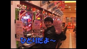 第13回 CRびっくりぱちんこ巨人の星/CRヴァン・ヘルシング/他
