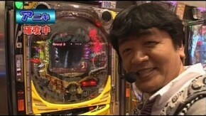 第64回 CR神獣王など 後半戦 CR神獣王/CRリング 呪いの7日間/CRデラックス海物語