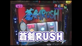 第29回 新鬼武者/俺の空~蒼き正義魂~