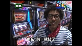 第90回 第7シーズン3回裏 木村魚拓@ミスターX 前半戦 バジリスク~甲賀忍法帖~II/パ