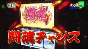 第120回 第10シーズン1回裏 塾長@無道X 前半戦 アントニオ猪木が伝説にするパチスロ機/新