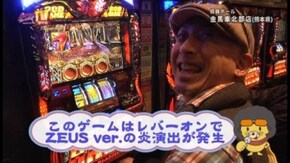第141回 目標クリアを目指せ!! アナザーゴッドハーデス~奪われたZEUS ver.~/主