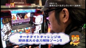 第142回 目標クリアを目指せ!! 主役は銭形2/パチスロ聖闘士星矢 黄金激闘編/CRルパン三