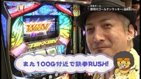 第159回 目標を決めての立ち回りバトル パチスロ鉄拳3rd/パチスロ蒼天の拳2