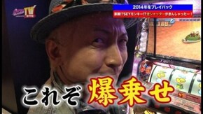 第181回 2014年をプレイバック! パチスロ モンキーターンII/アナザーゴッドハーデス~奪われたZEUS ver.~/押忍!サラリーマン番長/パチスロ化物語