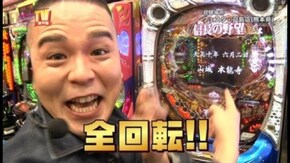 第229回 目標を決めての立ち回りバトル CR信長の野望 -天下創世- 弐の陣 /秘宝伝~太陽を求める者達~/サラリーマン金太郎 出世回胴編/他