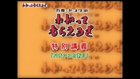 第16回 わかってもらえるさ特別編?パチンコと祈り?