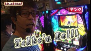 第64回 パチスロ蒼天の拳2/パチスロ鉄拳3rd
