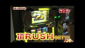 第67回 押忍!サラリーマン番長/CR ゼットマン